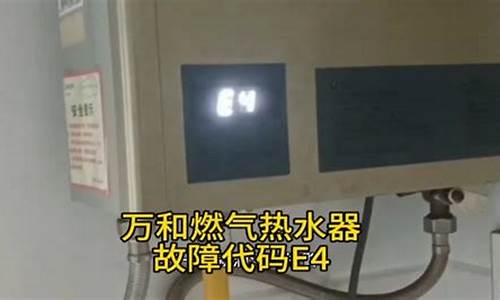 燃气热水器故障e4怎么解决方法_燃气热水器e4故障解决