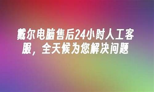 戴尔电脑售后服务24小时_戴尔电脑24小时客服