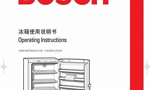 bosch冰箱说明书_冰箱bosch使用说明