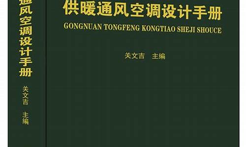 供热通风空调设计手册第二版_供暖通风空调设计手册pdf