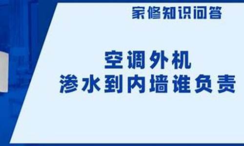 空调机位渗水属于谁维修_空调机位渗水属于谁维修呢